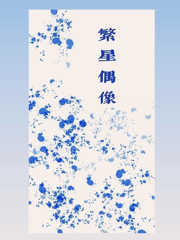 繁星之偶练