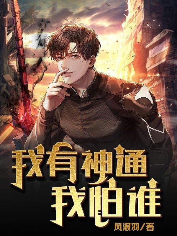 我有大神通