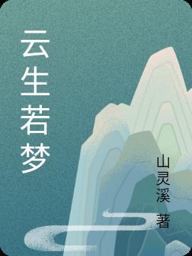 若云生孩子
