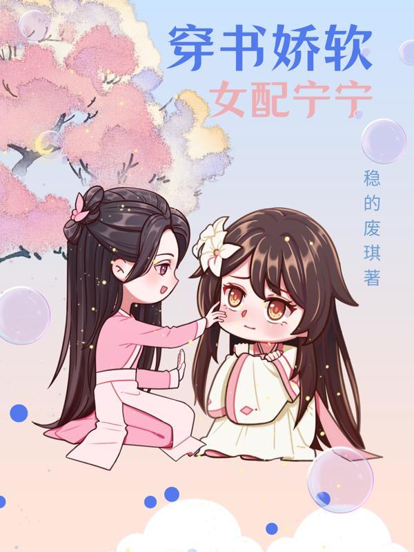 娇软女配穿书文