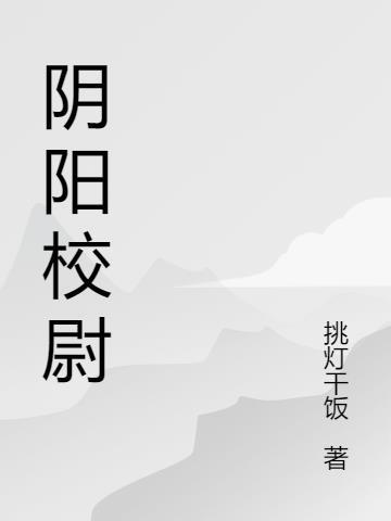 阴阳校服