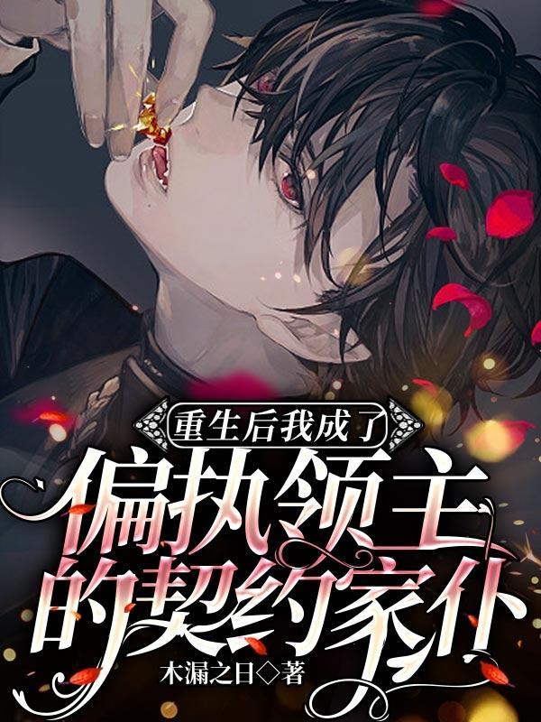 我成了偏执霸总的小祖宗