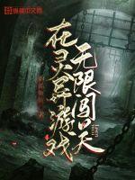 在灵异游戏里生崽崽简介