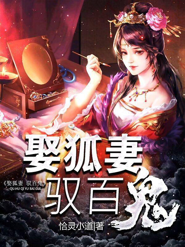 驭百鬼txt百度