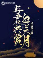 与君共赏下一句