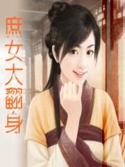 庶女翻身记 短剧