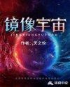镜像宇宙爵士