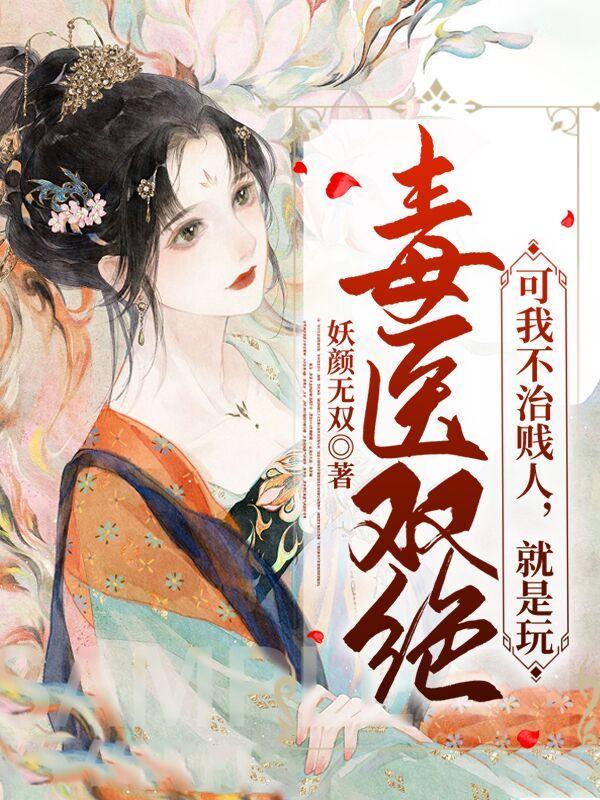 毒医我叫永远全文阅读