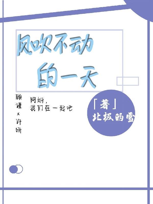 风吹不动我