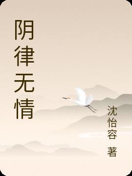 阴律无情哪一年写的