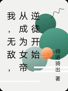 开局无敌从掉进女帝棺材开始