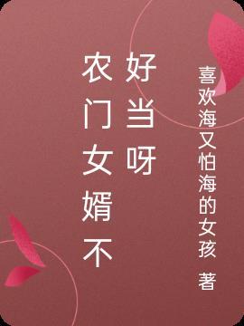 农门女婿不好当全文免费阅读