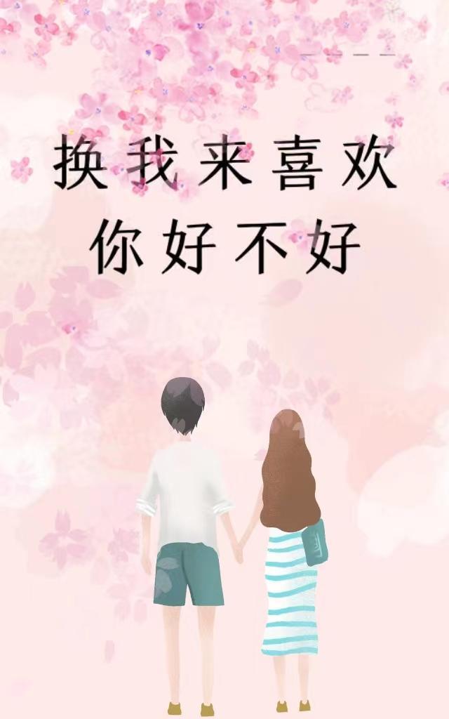 喜欢你换个方式怎么说