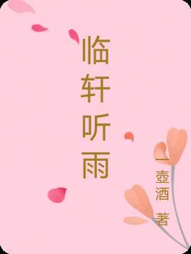 临轩听雨行书