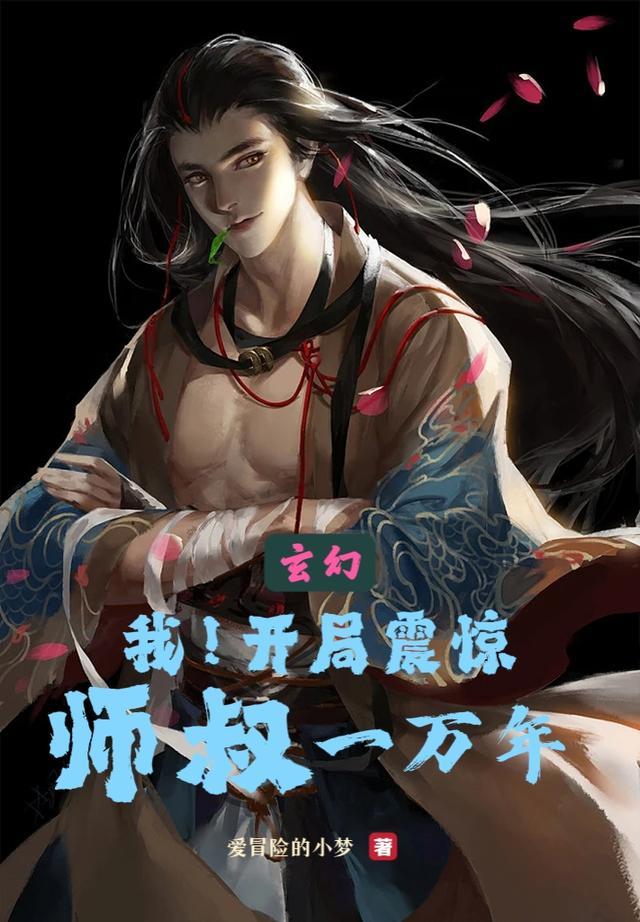 我开局震惊了一地