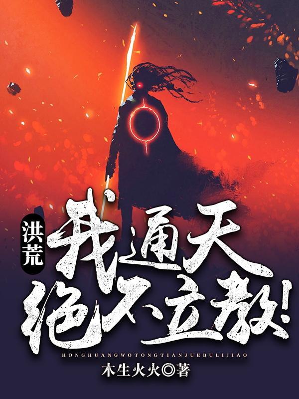 洪荒我通天绝不成圣