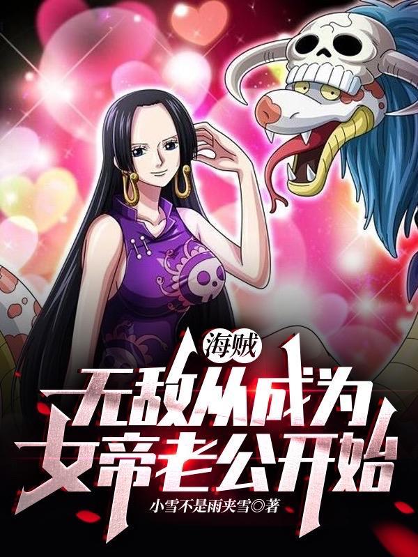 获得无敌实力穿越海贼