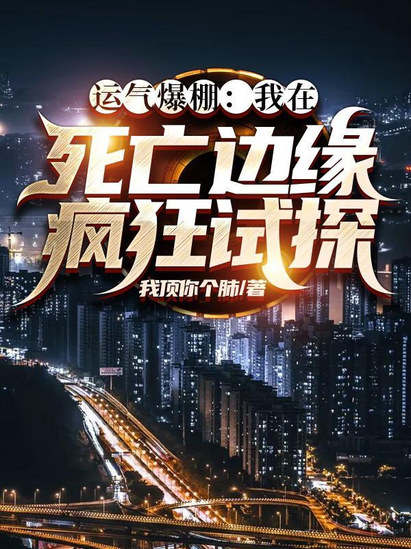 运气爆棚我在死亡边缘疯狂试探!