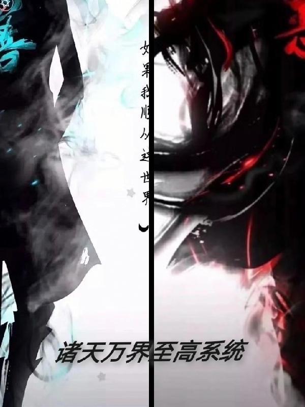 诸天万界之最强大道系统