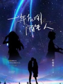 十年后的陌生人经典语录