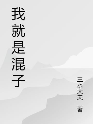 我就是一个混蛋