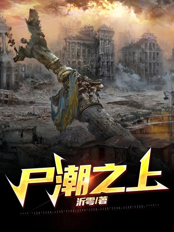 尸潮在线