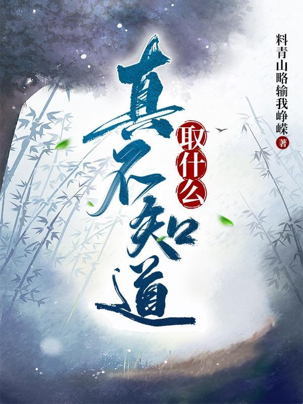 取什么不知道什么成语