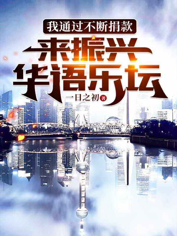 来振兴华语乐坛TXT