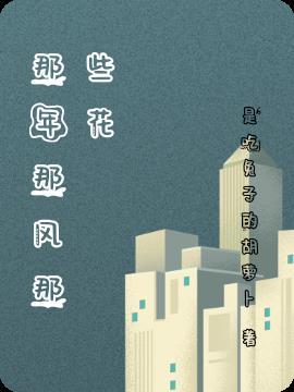 那年花下