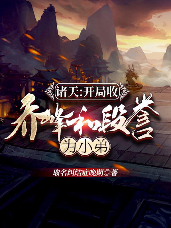 诸天开局收乔峰和段誉为小弟