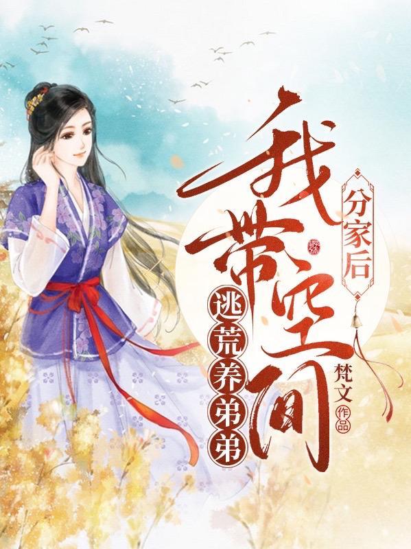 带着空间穿越分家断亲