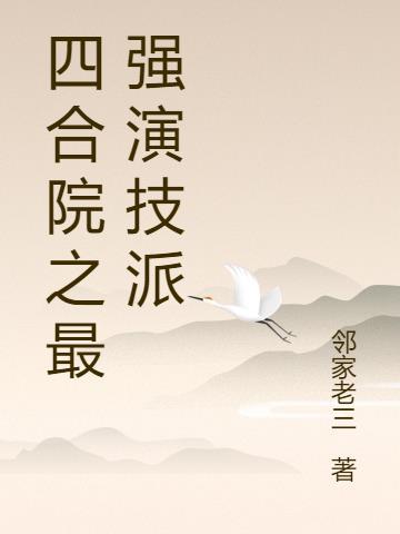 四合院之最强演技派免费阅读