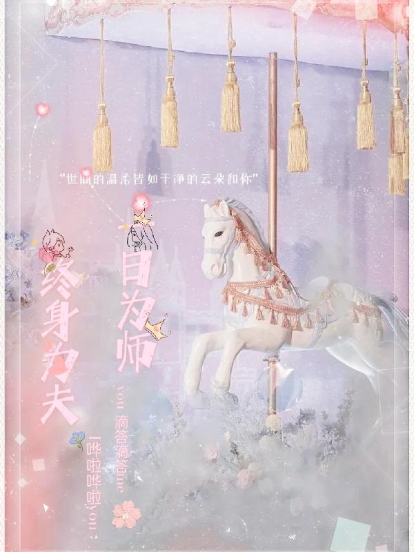 一日为师终身为夫 陈鲜