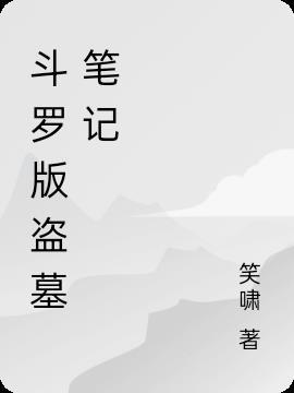 盗墓笔记DJ版