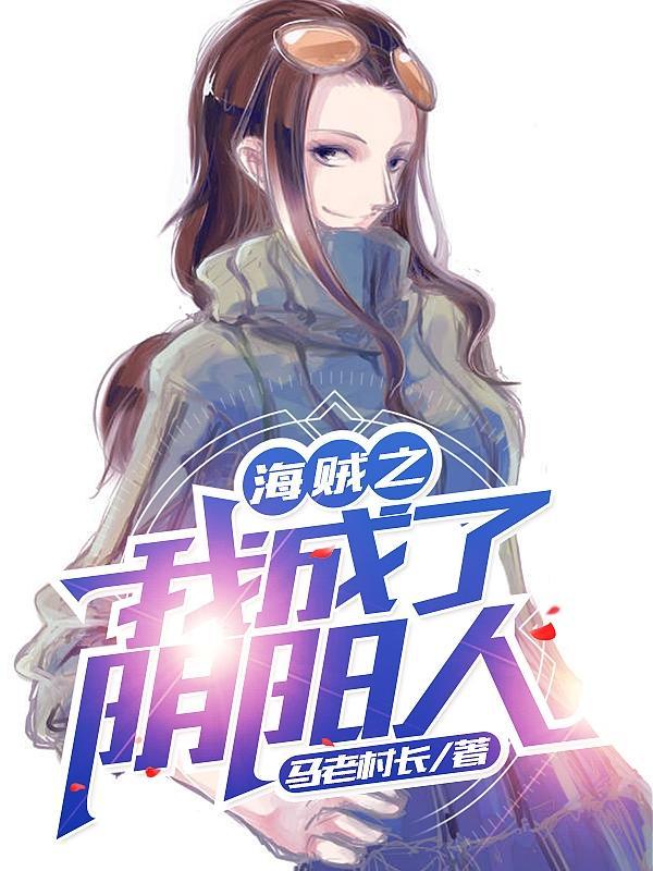 海贼之变成女人