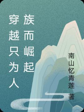 穿越洪荒带领人族崛起的