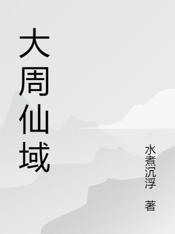 大周仙吏无弹窗