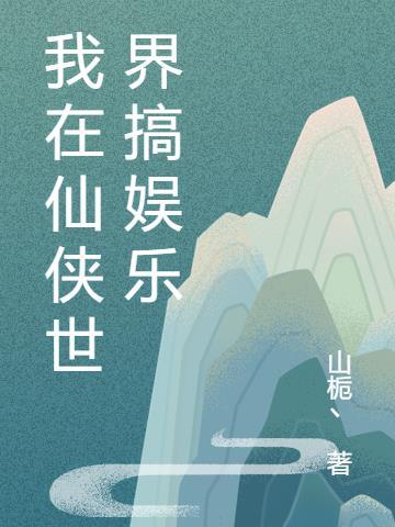 我在仙侠世界搞娱乐 山栀丶