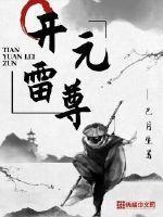 开元雷尊百度百科