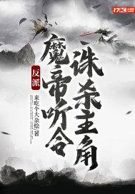 诛杀主角 .txt