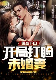 医圣下山免费