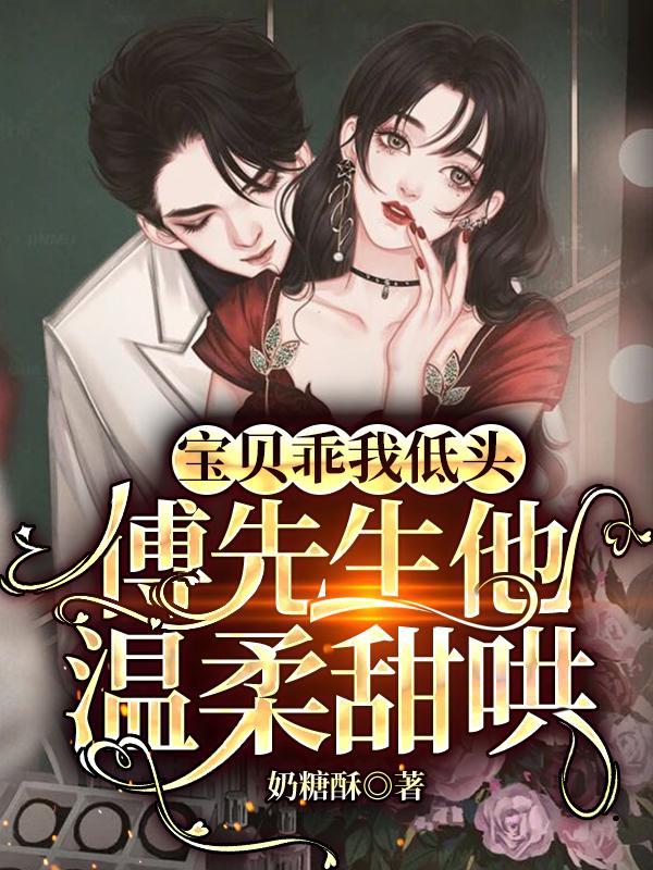 傅先生他温柔甜哄第一次车