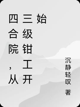 四合院从三级钳工开始键盘网