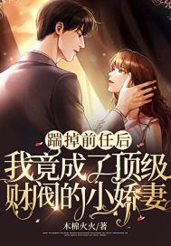 踹掉豪门准丈夫后我爆红了 作者芥末三三