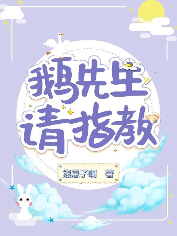 鹅先生请指教 熊崽子啊