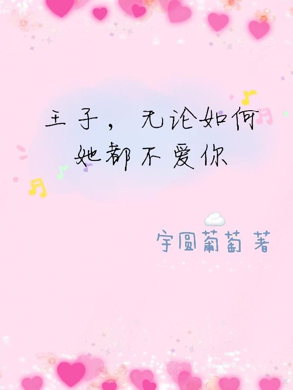 小王子而且保持了他最初的样子