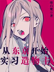 从东京开始当女神二百零一章