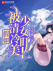 被清冷美人捡回家之后