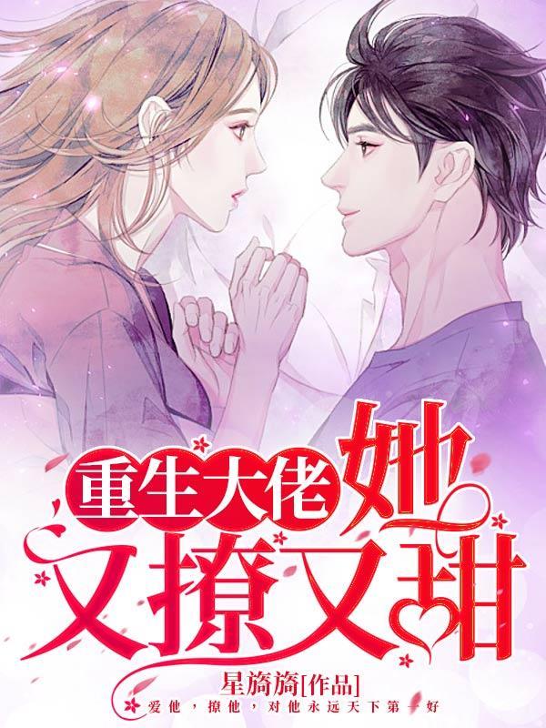 她又撩又甜完本