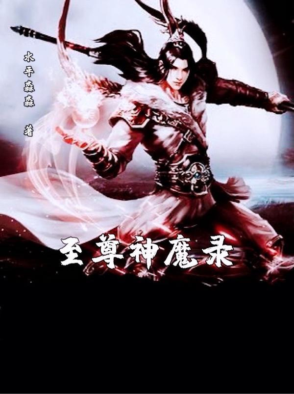 至尊神魔54